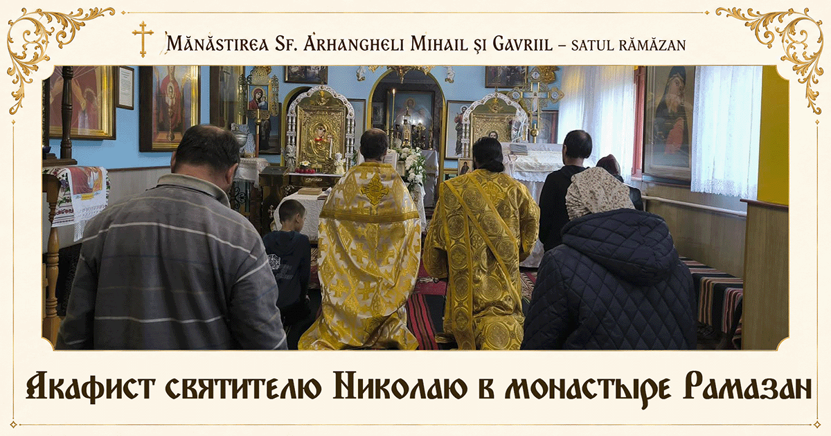 Духовное торжество в монастыре Рамазан: чтение акафиста святителю Николаю Чудотворцу