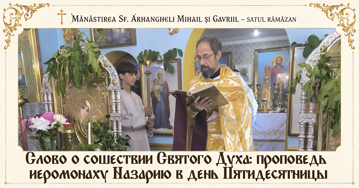 Таинство Сошествия Святого Духа: иеромонах Назарий обратился к верующим с проповедью в день Пятидесятницы