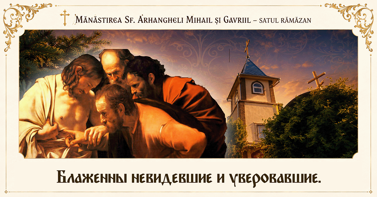 Проповедь иеромонаха Назария в Неделю Антипасхи (Фомино воскресенье)