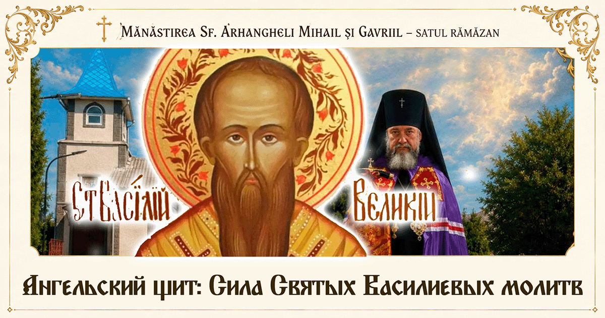 Сила молитв святителя Василия Великого и необходимость участия в церковных молитвах